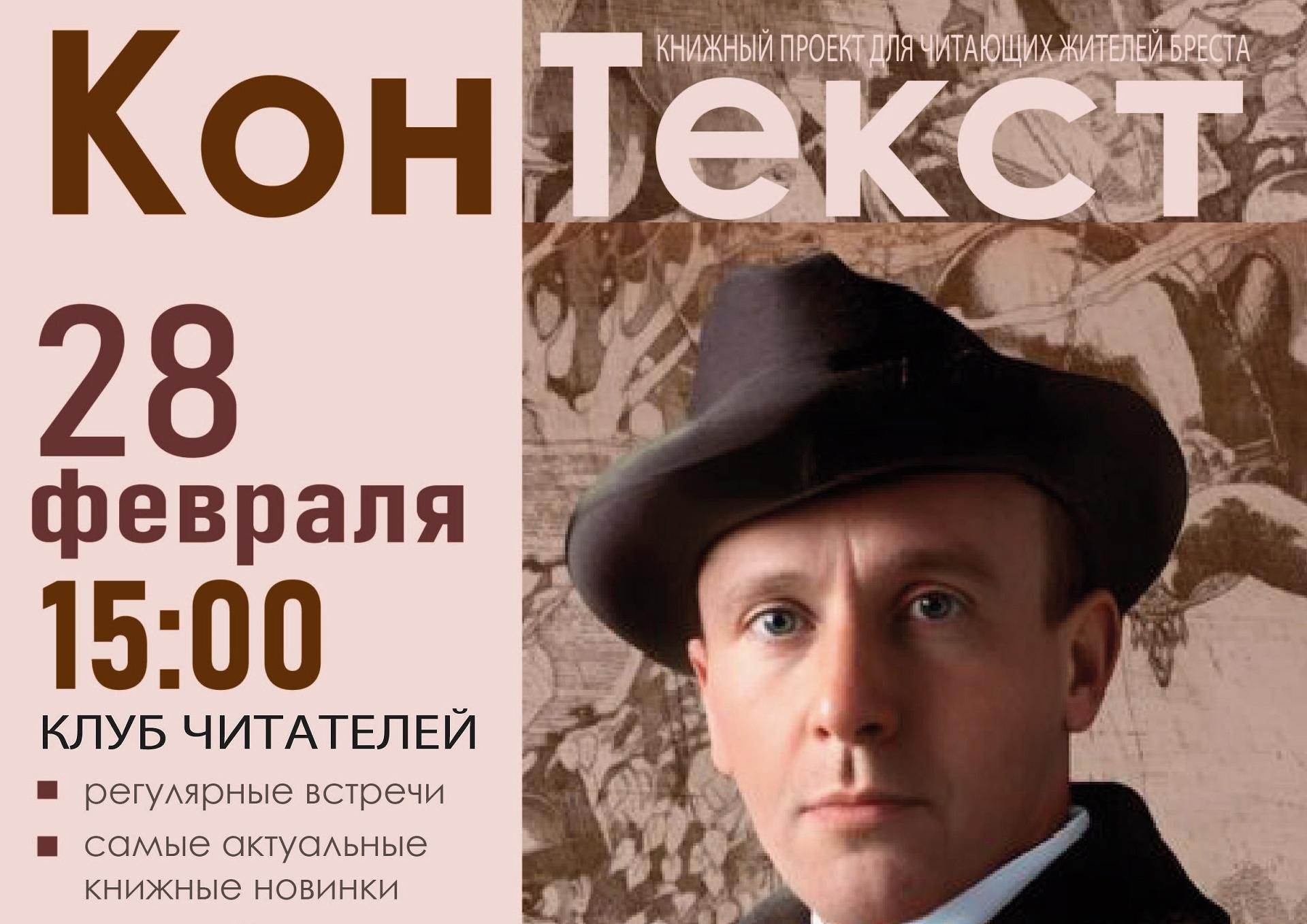 СУСТРЭЧА Ў КЛУБЕ КАНТЭКСТ