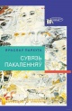 Пархута, Я. С. Сувязь пакаленняў Пархута, Я. С. Сувязь пакаленняў