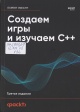 Хортон, Д. Создаём игры и изучаем C++