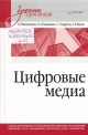 Цифровые медиа