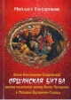 Голденков, М. А. Оршанская битва Голденков, М. А. Оршанская битва