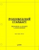 Райли Кристофер Голливудский стандарт