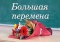 Выставка «Большая перемена»