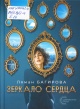 Багирова, Л. С. Зеркало сердца