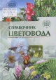 Справочник цветовода Справочник цветовода