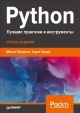 Яворски, М. Python : лучшие практики и инструменты Яворски, М. Python : лучшие практики и инструменты