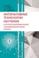 Савчук, Т. А. Интерактивные технологии обучения в системе подготовки кадров для правоохранительных органов