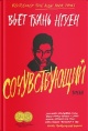 Нгуен, В. Т. Сочувствующий