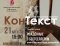 КонТекст
