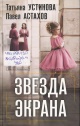 Устинова, Т. В. Звезда экрана