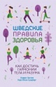 Хансен, А. Шведские правила здоровья : как достичь гармонии тела и разума