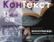 КонТекст