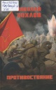 Хохлов, Н. М. Противостояние