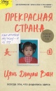 Цянь Джули Ван Прекрасная страна. Всегда лги, что родилась здесь