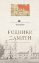 Карлюкевич, А. Родники памяти Карлюкевич, А. Родники памяти
