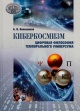 Колесников, А. В. Киберкосмизм Колесников, А. В. Киберкосмизм