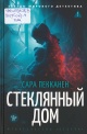 Пекканен, С. Стеклянный дом