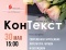 КонТекст