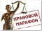 Правовой марафон