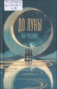 Чан Рюджин До луны