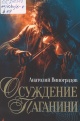 Виноградов, А. К. Осуждение Паганини