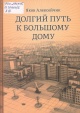 Алексейчик, Я. Я. Долгий путь к большому дому