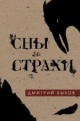 Быков, Д. Л. Сны и страхи