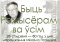 Выстава «Быць рэжысёрам ва ўсім»
