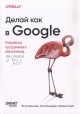 Винтерс, Т. Делай как в Google : разработка программного обеспечения