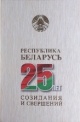 Республика Беларусь — 25 лет созидания и свершений Республика Беларусь — 25 лет созидания и свершений