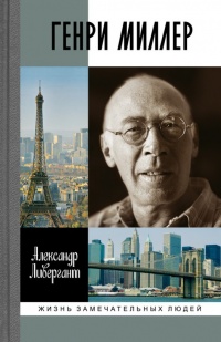 Книга недели: А. Ливергант. Генри Миллер. М. «Молодая гвардия» 