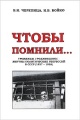 Черепица, В. Н. Чтобы помнили... Черепица, В. Н. Чтобы помнили...