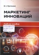 Протасеня, В. С. Маркетинг инноваций