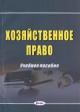 Хозяйственное право Хозяйственное право