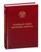 Уголовный кодекс Республики Беларусь Уголовный кодекс Республики Беларусь