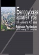 Белорусская архитектура XX — начала XXI века Белорусская архитектура XX — начала XXI века