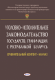 Уголовно-исполнительное законодательство государств, граничащих с Республикой Беларусь Уголовно-исполнительное законодательство государств, граничащих с Республикой Беларусь