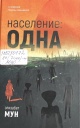 Мун, Э. Население: одна