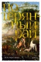 Эрик-Эмманюэль Шмитт Путь через века. Книга 1. Потерянный рай