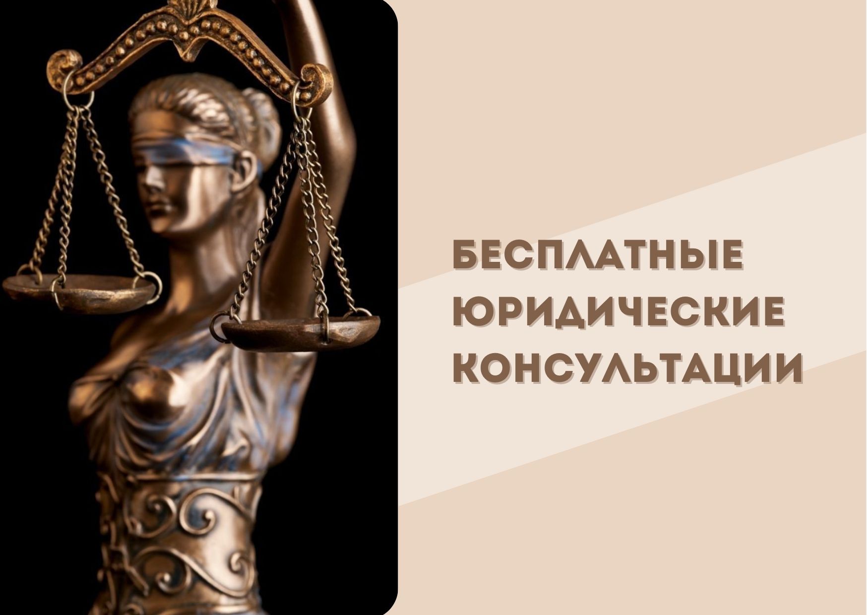 Бесплатныя юрыдычныя кансультацыі