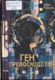 Найдер, Д. Ген превосходства