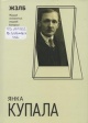 Янка Купала Янка Купала