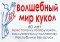 «Волшебный мир кукол»: выставка к 60-летию Брестского театра кукол