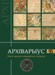 Архіварыус / Вып. 16 Архіварыус / Вып. 16