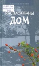 Бутэвіч, А. І. Распасажаны дом Бутэвіч, А. І. Распасажаны дом
