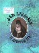 Штейнер, И. Ф. ...Меж драконом и яростью его