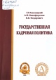 Рыхлицкий, Г. Г. Государственная кадровая политика Рыхлицкий, Г. Г. Государственная кадровая политика