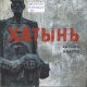 Хатынь = Хатынь = Khatyn