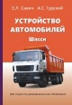 Савич, Е. Л. Устройство автомобилей. Шасси Савич, Е. Л. Устройство автомобилей. Шасси
