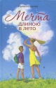Богданова, И. А. Мечта длиною в лето